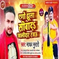 Garmi Padat Badi Jaan Maar Ago Jhula Siwadi Jaldar Rajau Mp3 Song