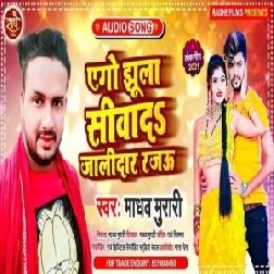 Ago Jhula Siwadi Jaldar Rajau (Madhav Murari) 2021 Mp3 Song