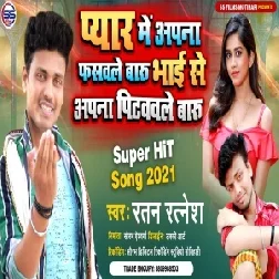 Pyar Me Apna Fasawale Baru Bhai Se Pitawale Baru (Ratan Ratnesh) Mp3 Song