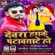 Din Din Bhar Laika Khelawa Tate Ho Devra Sala Hamke Patawatate Ho Mp3 Song