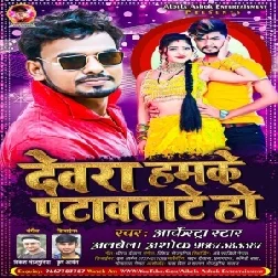 Devra Hamke Patawatate Ho (Albela Ashok) 2021 Mp3 Song