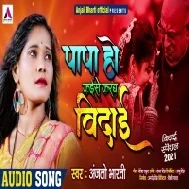 Ye Papa Ho Naihar Humse Tejalo Na Jai Kaise Karab Beti Ke Vidai Mp3 Song