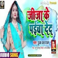 Jija Ke Paicha Deda (Dujja Ujjwal) 2021 Mp3 Song