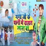 Ganga Ji Ke Pani Me Dahat Lash Ba Mp3 Song