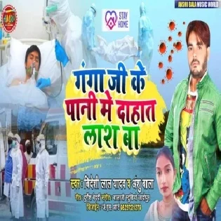 Ganga Ji Ke Pani Me Dahat Lash Ba Mp3 Song