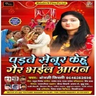 Padate Senur Kehu Gai Bhail Apan Sabe Ho Gaile Ger Ho Mp3 Song