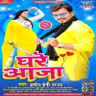 Ghare Aaja (Pramod Premi Yadav) 2021 Mp3 Song