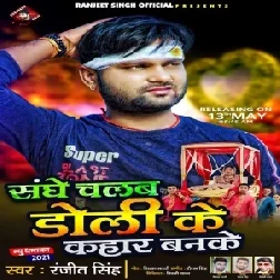 Sanghe Chalab Doli Ke Kahar Banke (Ranjeet Singh) 2021 Mp3 Song