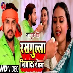 Rasgulla Khiyada Ae Raja (Gunjan Singh) 2021 Mp3 Song