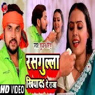 Rasgulla Khiyada Ae Raja (Gunjan Singh) 2021 Mp3 Song