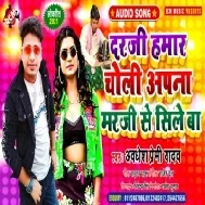 Dardi Hamaar Choli Apna Marji Se Sile Ba