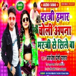 Dardi Hamaar Choli Apna Marji Se Sile Ba (Awadhesh Premi Yadav) 2021 Mp3 Song