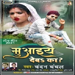 Ae Raja Ji Muaaiye Deb Ka (Chandan Chanchal) 2021 Mp3 Song