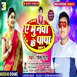 Ae Munawa Ke Papa (Golu Raja) 2021 Mp3 Song