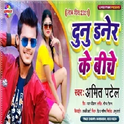 Dunu Daner Ke Biche (Amit Patel) 2021 Mp3 Song