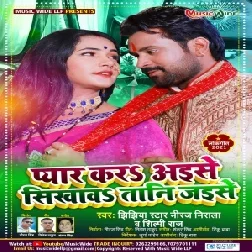 Pyar Kara Aise Sikhawatani Jaise (Niraj Nirala, Shilpi Raj) 2021 Mp3 Song