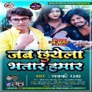 Jab Chhuwela Bhatar Hamar Chuwe Lagela Mp3 Song