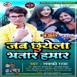 Jab Chhuwela Bhatar Hamar Chuwe Lagela Mp3 Song