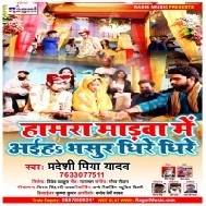 Hamara Mardawa Me Aih Bhasur Dhire Dhire Mp3 Song