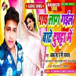 Pagh Lag Gail Bate Dupatta Me (Awadhesh Premi Yadav) 2021 Mp3 Song