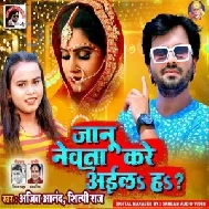 Jaanu Nevta Kare Aila Ha (Ajeet Anand, Shilpi Raj) 2021 Mp3 Song