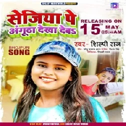 Sejiya Pa Angutha Dekha Deb (Shilpi Raj) 2021 Mp3 Song