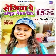 Sejiya Pa Angutha Dekha Deb (Shilpi Raj) 2021 Mp3 Song