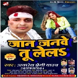 Jaan Janwe Tu Lela (Awadhesh Premi Yadav) 2021 Mp3 Song