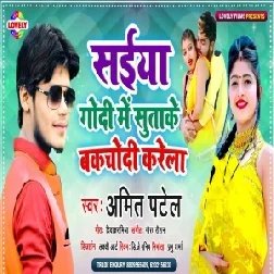 Saiya Godi Me Sutake Bakchodi Karela (Amit Patel) 2021 Mp3 Song