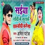 Saiya Godi Me Sutake Bakchodi Karela (Amit Patel) 2021 Mp3 Song