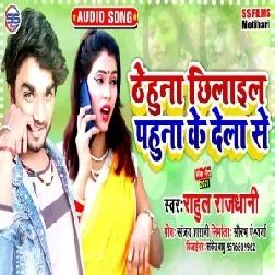 Thehuna Chhilail Pahuna Ke Dela Se (Rahul Rajdhani) 2021 Mp3 Song