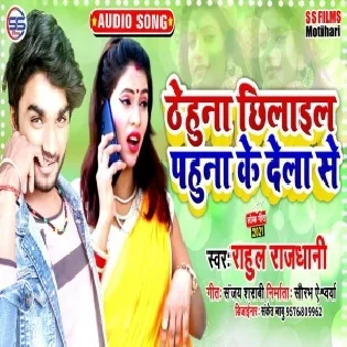 Thehuna Chhilail Pahuna Ke Dela Se Mp3 Song