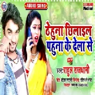 Thehuna Chhilail Pahuna Ke Dela Se (Rahul Rajdhani) 2021 Mp3 Song