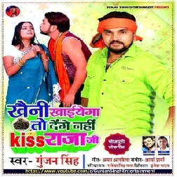 Khaini Khaiyega To Denge Nahi Kiss Raja Ji (Gunjan Singh) 2021 Mp3 Song