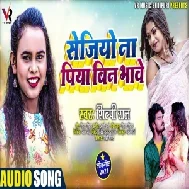 Sejiye Na Piya Bin Bhawe (Shilpi Raj) 2021 Mp3 Song