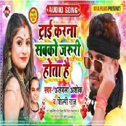 Try Karna Sabko Jaruri Hota Hai (Albela Ashok, Shilpi Raj) 2021 Mp3 Song