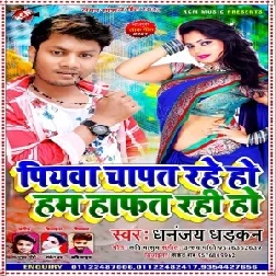 Piyawa Chapat Rahe Ho Hum Hafat Rahi Ho (Dhananjay Dhadkan) 2021 Mp3 Song