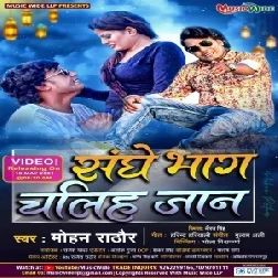 Sanghe Bhaag Chaliha Jaan (Mohan Rathore) 2021 Mp3 Song