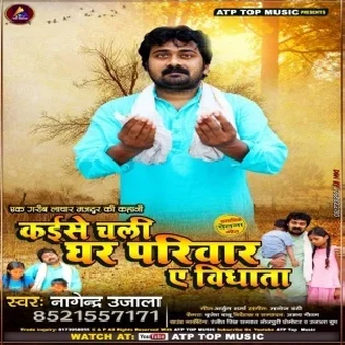 Kaise Chali Ghar Parivaar Ae Vidhata Mp3 Song