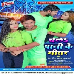 Chal Pani Ke Bhitar (Ranjan Rangila) 2021 Mp3 Song