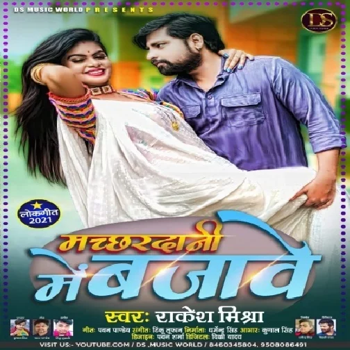 Machhardani Me Bajawe (Rakesh Mishra) 2021 Mp3 Song