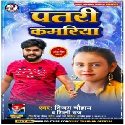 Patari Kamariya (Vijay Chauhan, Shilpi Raj) 2021 Mp3 Song