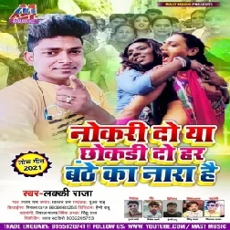 Nokari Do Ya Chhokari Do Har Banthe Ka Nara Hai (Lucky Raja) 2021 Mp3 Song