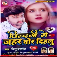 Jindagi Me Jahar Ghor Dihalu (Mithu Marshal) 2021 Mp3 Song