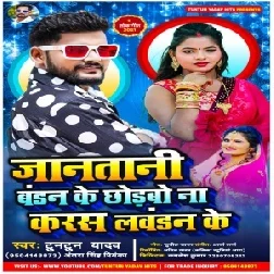 Janatani Bandan Ke Chhorbo Na Karas Lawandan Ke (Tuntun Yadav, Antra Singh Priyanka) 2021 Mp3 Song