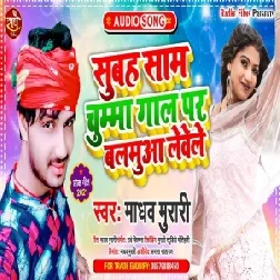 Subah Sham Chumma Gaal Par Balamua Lewele (Madhav Murari) 2021 Mp3 Song