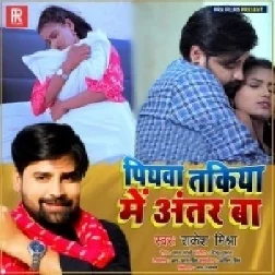 Piyawa Takiya Me Antar Ba (Rakesh Mishra) 2021 Mp3 Song