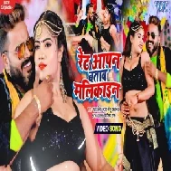 Ret Apan Bataw Malikain (Monu Albela, Shilpi Raj) 2021 Mp3 Song