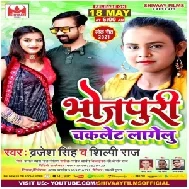 Bhojpuri Chocolet Lagelu (Brajesh Singh, Shilpi Raj) 2021 Mp3 Song