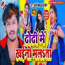 Dhodi Me Khaini Malata (Dhananjay Dhadkan) 2021 Mp3 Song